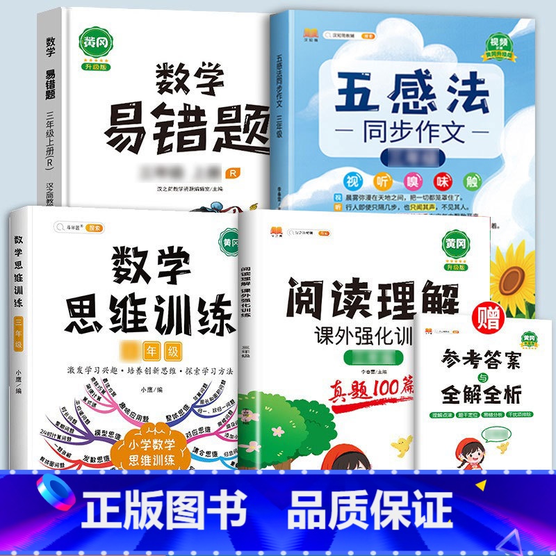 阅读理解+同步作文+数学易错题+数学思维[4本] 一年级上 [正版]阅读理解专项训练书同步作文一年级二年级三年级四年级五高清大图