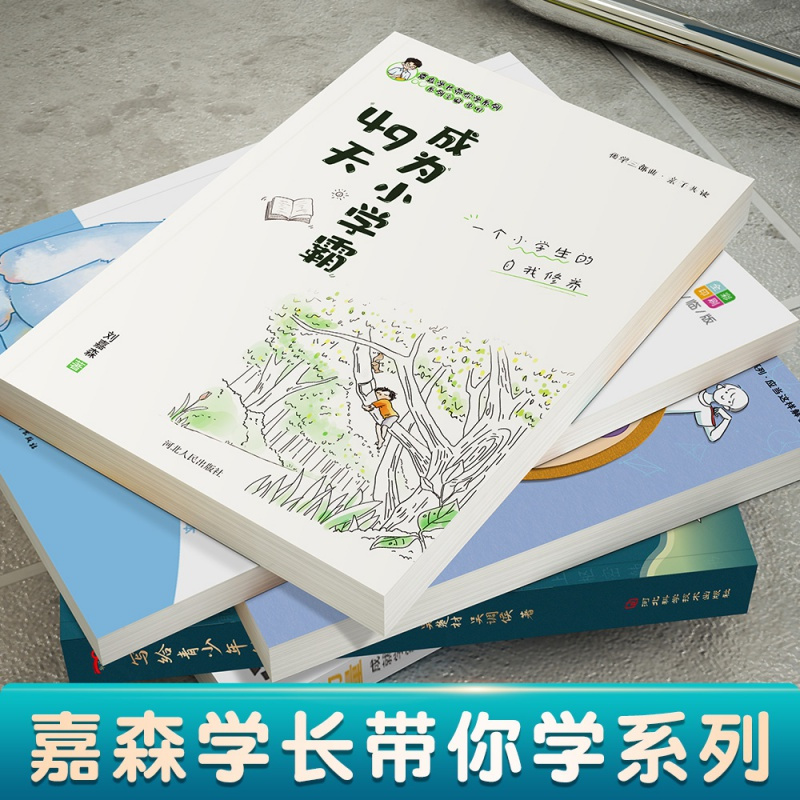 49天成为小学霸 [正版]优学三步曲-49天成为小学霸 高效培养孩子学习力抗压力刘嘉森著 孩子从厌学变爱学 孩子快乐学习