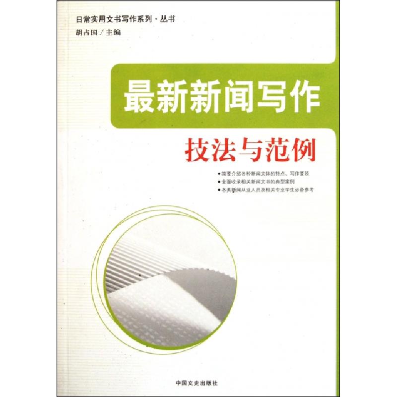 正版新书】最新新闻写作技法与范例/日常实用文书写作系列丛书胡