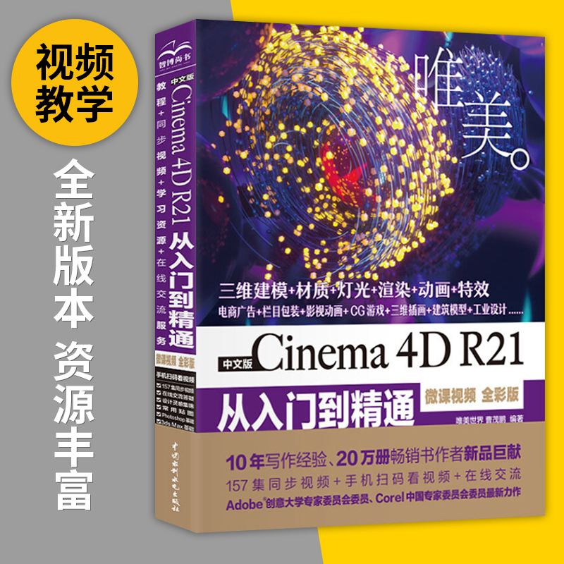 [正版]2022中文版Cinema 4D R21从入门到精通(微课视频 全彩版)c4d动画人物模型建模模型 ps平面