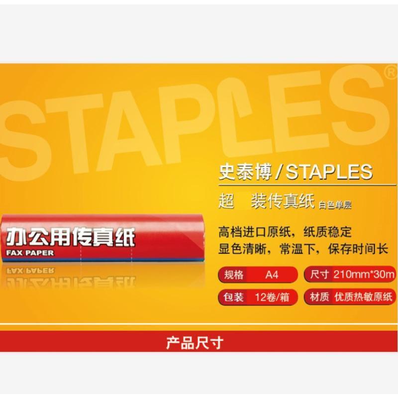 史泰博 A4传真纸热敏纸 A4(210mm*30m)白色热感纸打印纸 单卷
