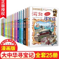 大中华寻宝记我的第 一本科学漫画书大中华寻宝记1；10册24 25 含新版广东寻宝记小学生旅游手册寻宝大冒险 科学大探险