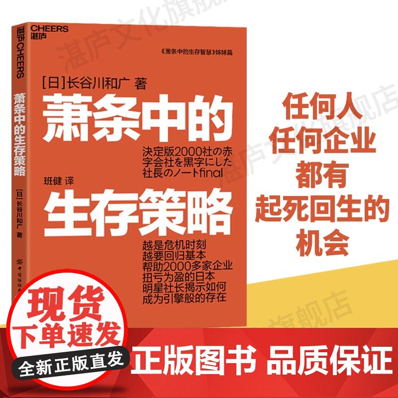 [湛庐店]萧条中的生存策略 越是危机时刻越要回归基本 任何人、企业都有起死回生的机会 只要能够意识到这一点就能再创辉煌高清大图