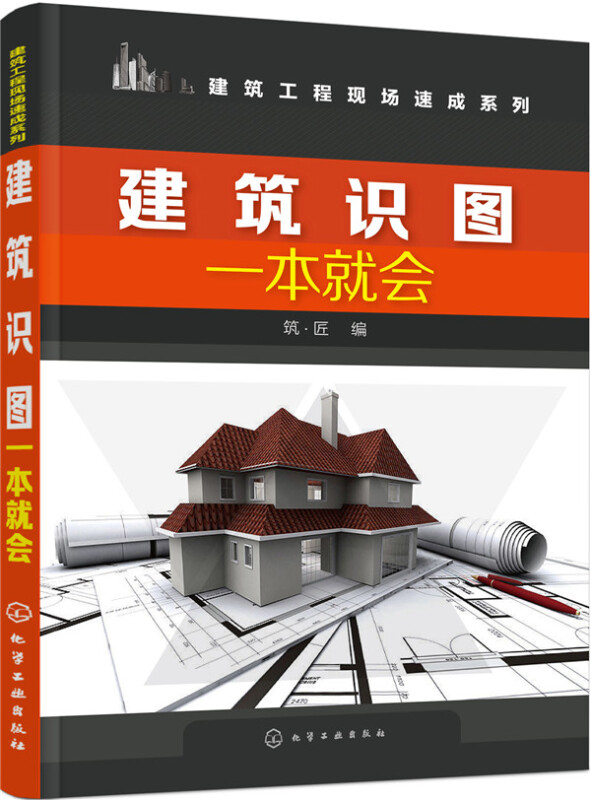 [正版]建筑识图一本就会 筑匠 建筑工程 施工图识读基础 建筑图建筑结构施工图识读 建筑排水施工图 建筑电气施工图 书高清大图