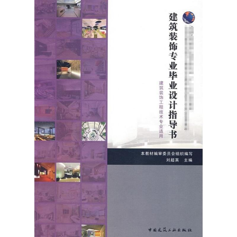 【M】建筑装饰专业毕业设计指导书-9787112098200