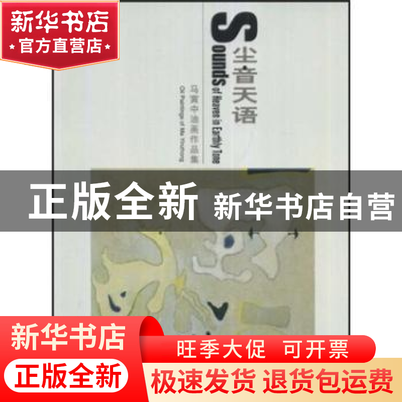 正版 尘音天语:马寅中油画作品集:oil paintings of Ma Yinzhong高清大图
