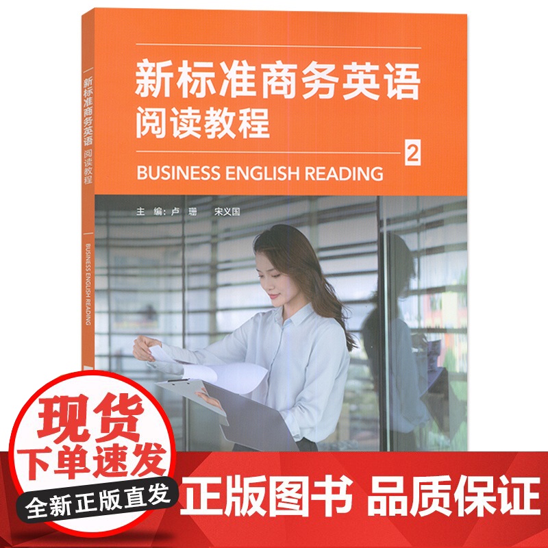 外研社 新标准商务英语阅读教程(2) 第2册高清大图