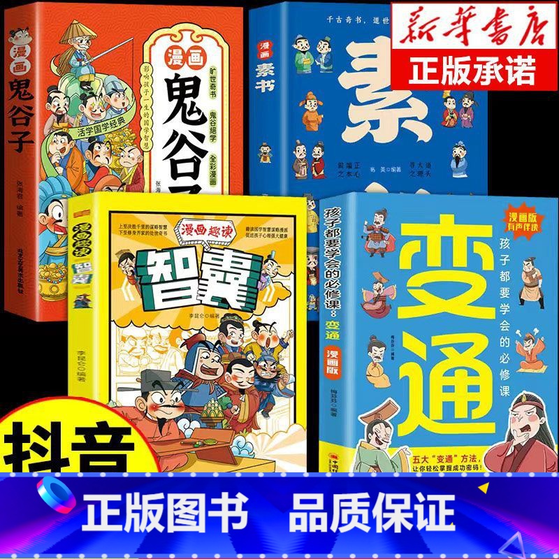 4本】漫画变通+智囊+素书+鬼谷子抖音同款认准正版 【正版】抖音同款漫画版变通书籍孩子们都要学会的变通漫画版必修课掌握成