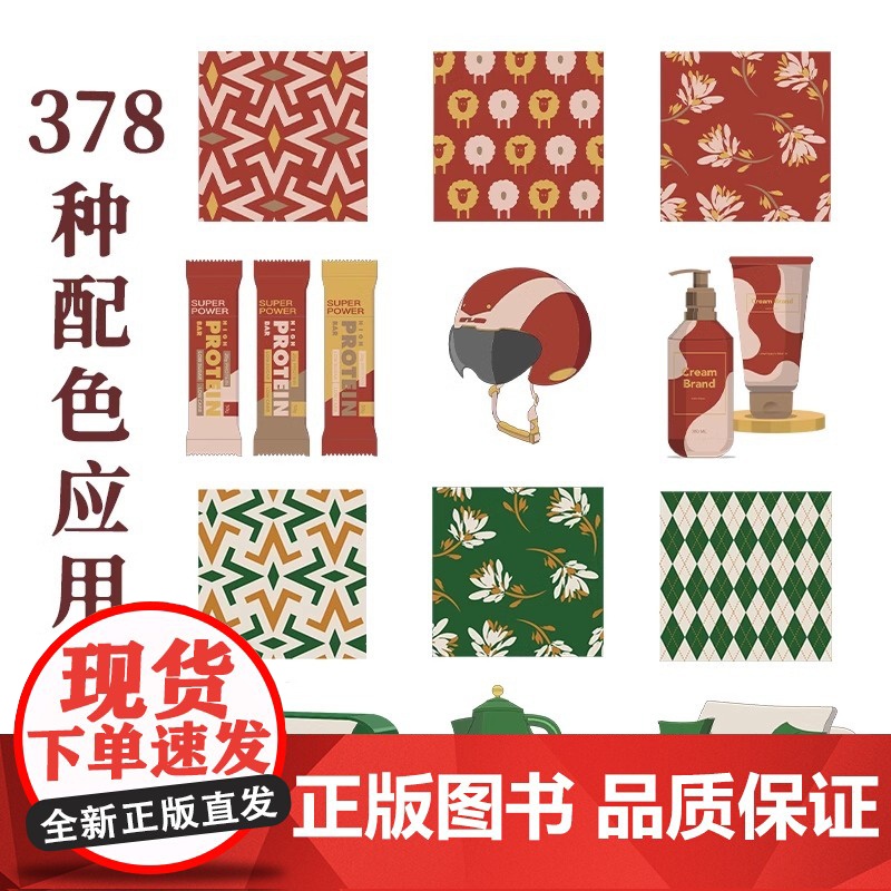 [正版]中国传统配色手册 风雅色 378种配色方案内含RGB色值与潘通色值的色谱扫码书中配图及插画的素材来源和电子版高清大图