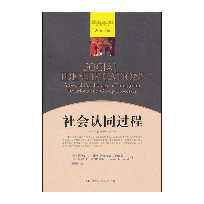 [正版]人大社 迈克尔A豪格(Michael A Hogg)等 社会认同过程(当代西方社会心理学名著译丛)RD云图高清大图