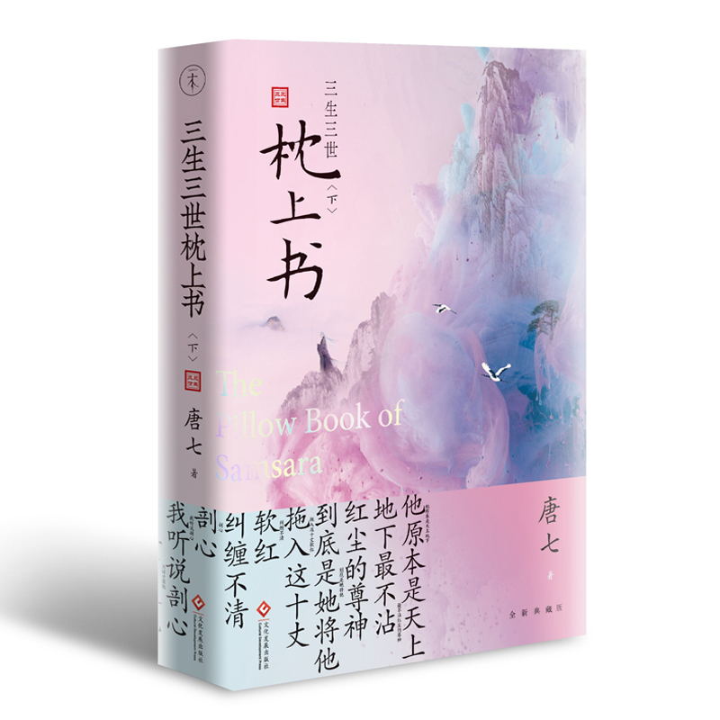[正版]三生三世枕上书.下第二册 唐七公子作品东华和凤九的故事 三生三世十里桃花姐妹篇迪丽热巴主演电视剧青春文学言情穿高清大图