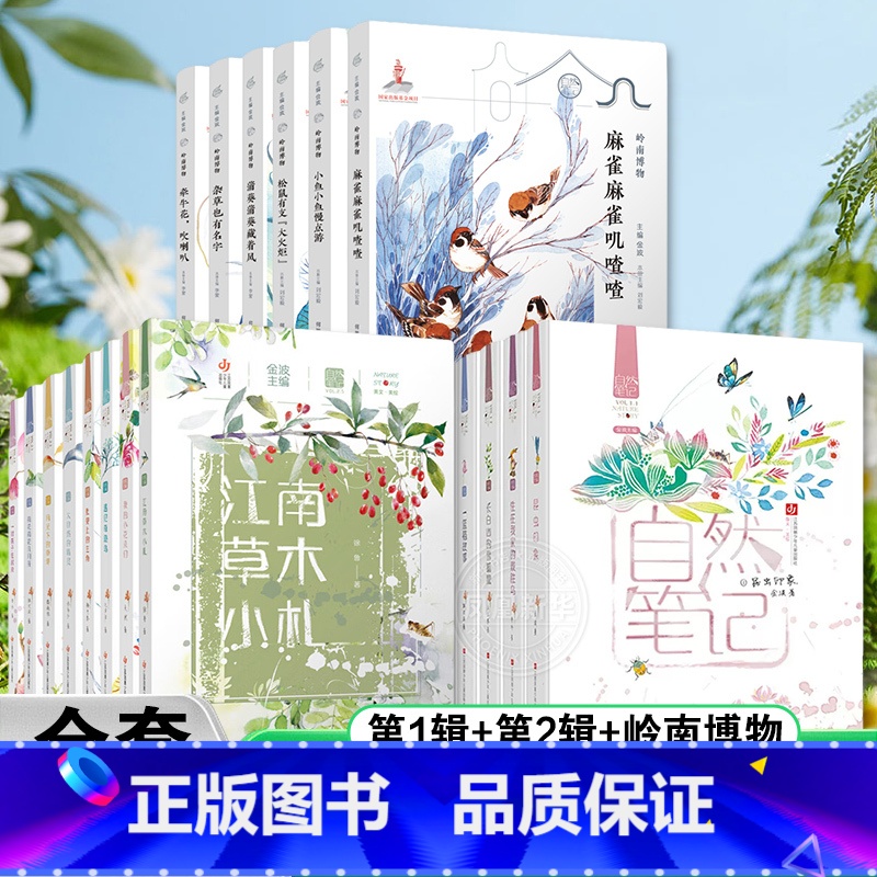 [第1+2+3辑岭南博物]自然笔记 全22册 [正版]自然笔记全套22册 金波著 岭南博物美绘版昆虫印象春夏秋冬都是画