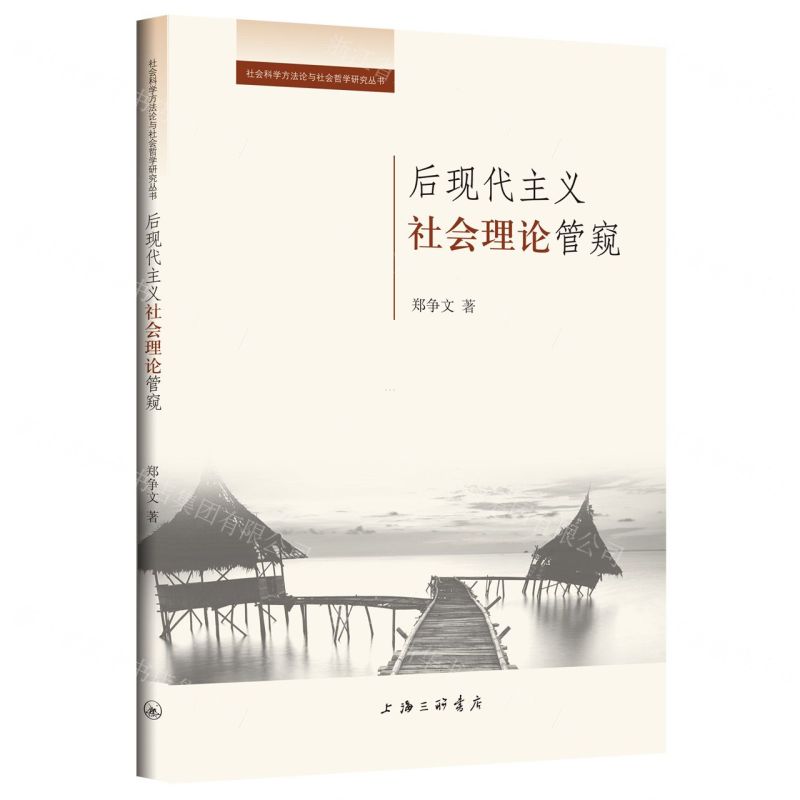 【N】后现代主义社会理论管窥/社会科学方法论与社会哲学研究丛书-9787542661821
