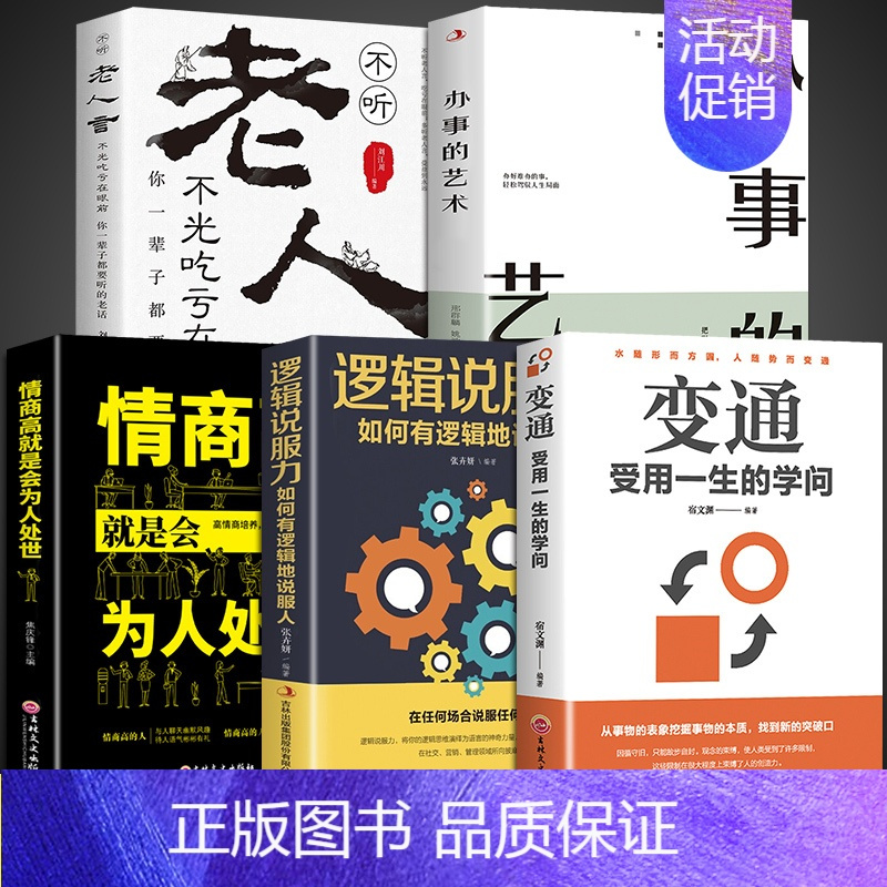 [正版]全套5册 变通书籍受用一生的学问 为人处事之道的智慧书一书每天懂一点人情世故的书籍 职场人际关系沟通类的方法技巧