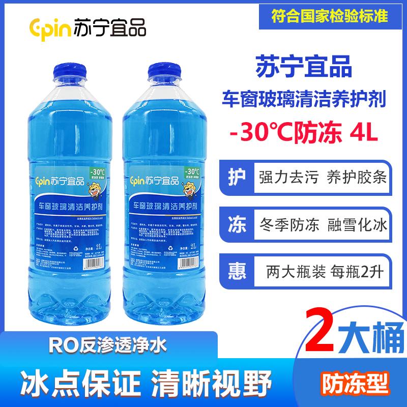 苏宁宜品汽车玻璃水-30℃汽车玻璃清洁剂2L/瓶2瓶装[防冻型]