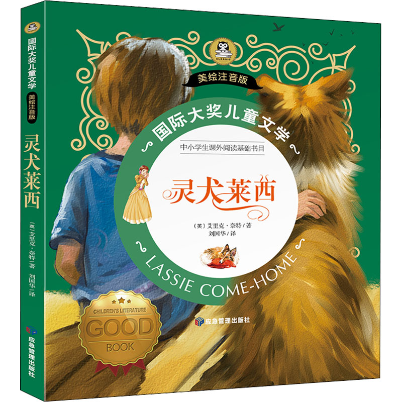 图书>童书>中国儿童文学>应急管理出版社>醉染图书灵犬莱西