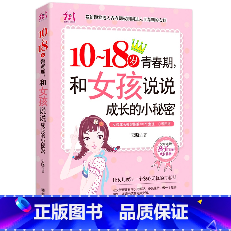 10~18岁青春期,和女孩说说成长的小秘密 【正版】10~18岁青春期,和女孩说说成长的小秘密 适合青春期女孩看的书10