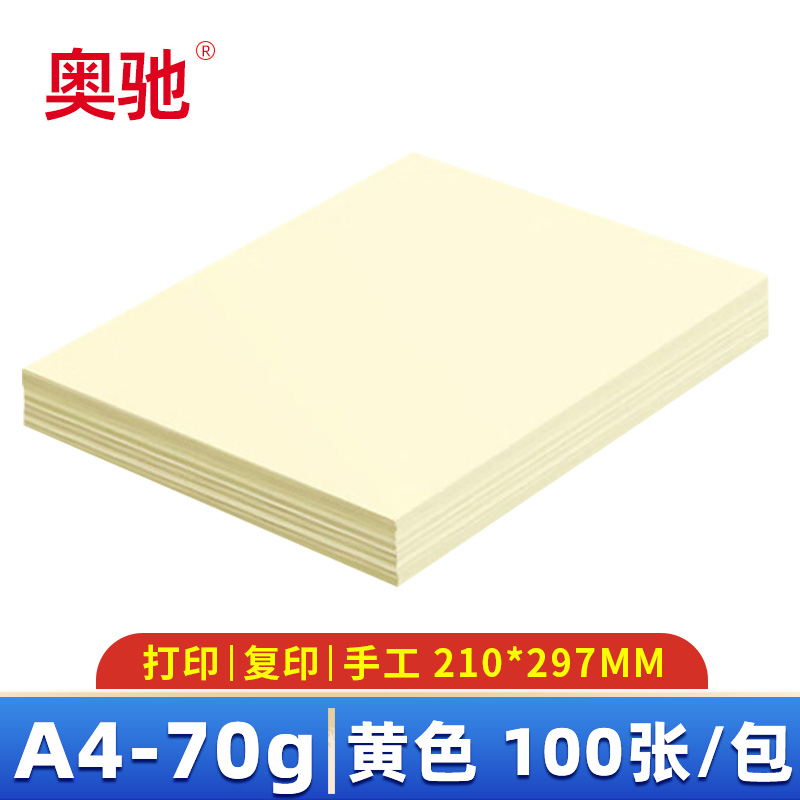 奥驰 彩色打印纸70g A4 黄色 包