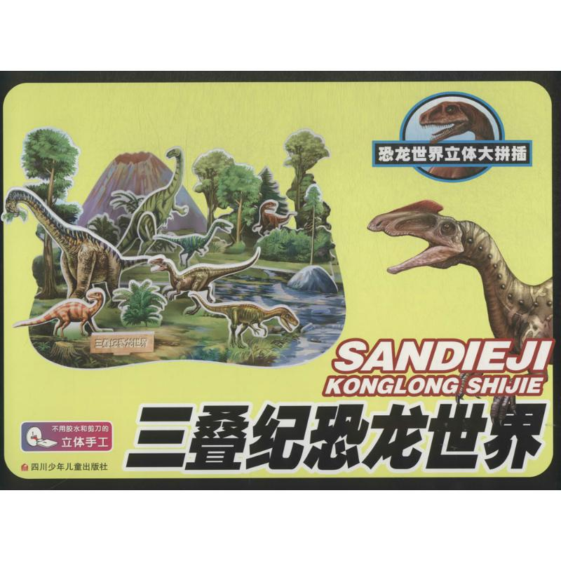【M】三叠纪恐龙世界-9787536576858