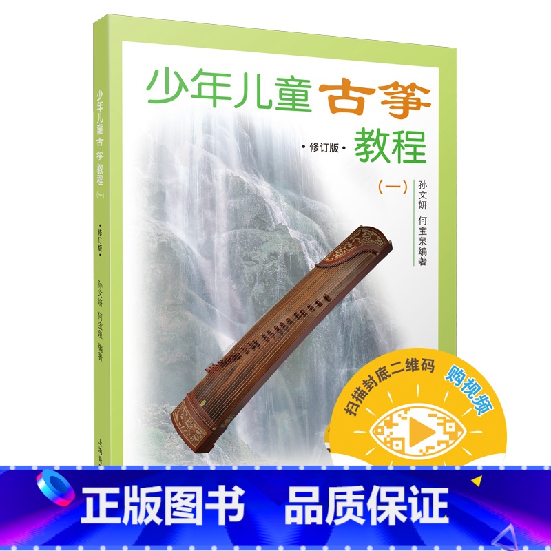 【正版】少年儿童古筝教程 (一)修订版 扫码可选购视频 孙文妍 何宝泉编 民族乐器 古筝入门 初级