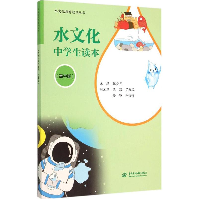 [M]水文化中学生读本-9787517031789高清大图