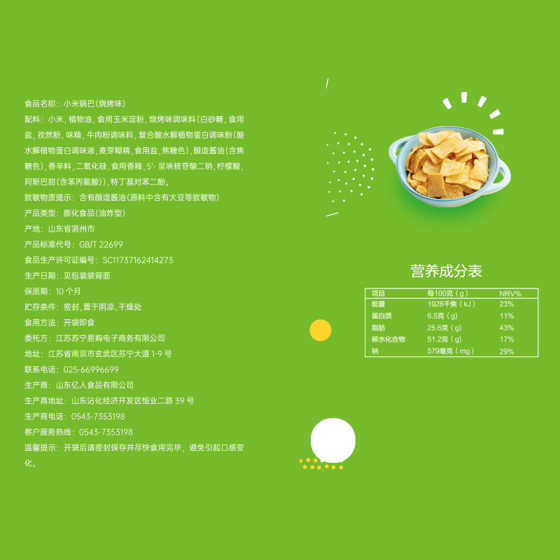 狮客[苏宁自主品牌]小米锅巴(烧烤味)70g