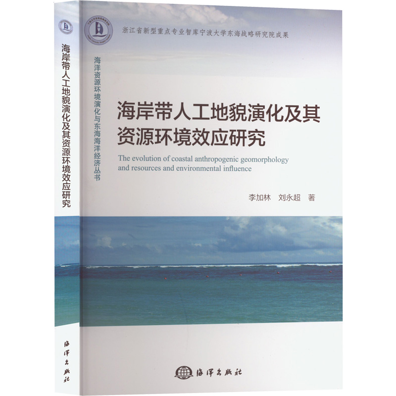 醉染图书海岸带人工地貌演化及其资源环境效应研究9787521009279