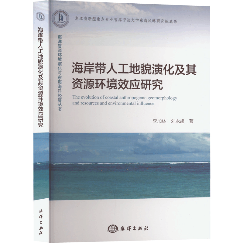 醉染图书海岸带人工地貌演化及其资源环境效应研究9787521009279图片