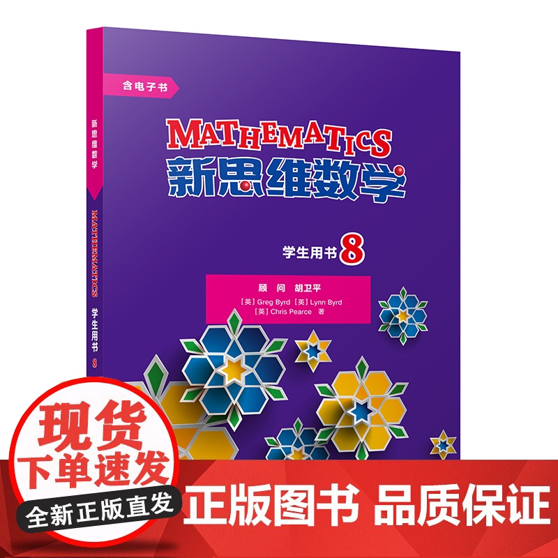 【外研社】新思维数学学生用书8 初中二年级至高中二年级
