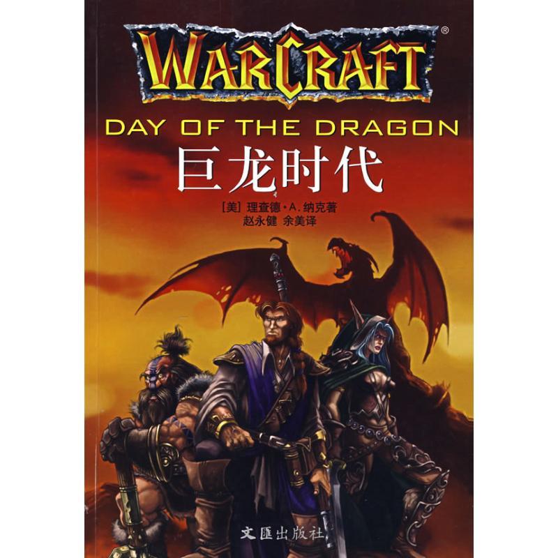 巨龙时代/魔兽争霸系列五 (美)理查德·A.纳克 著作 文学 文轩网