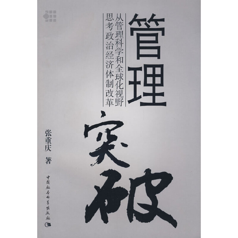 正版新书]管理突破——从管理科学和全球化视野思考政治经济体制高清大图
