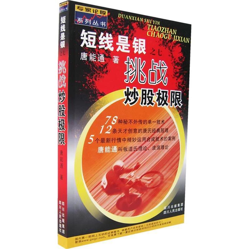 正版新书】短线是银(之七)-挑战炒股极限唐能通9787220073618