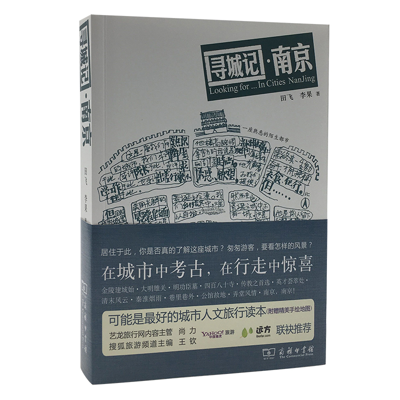 [正版]寻城记:南京高清大图