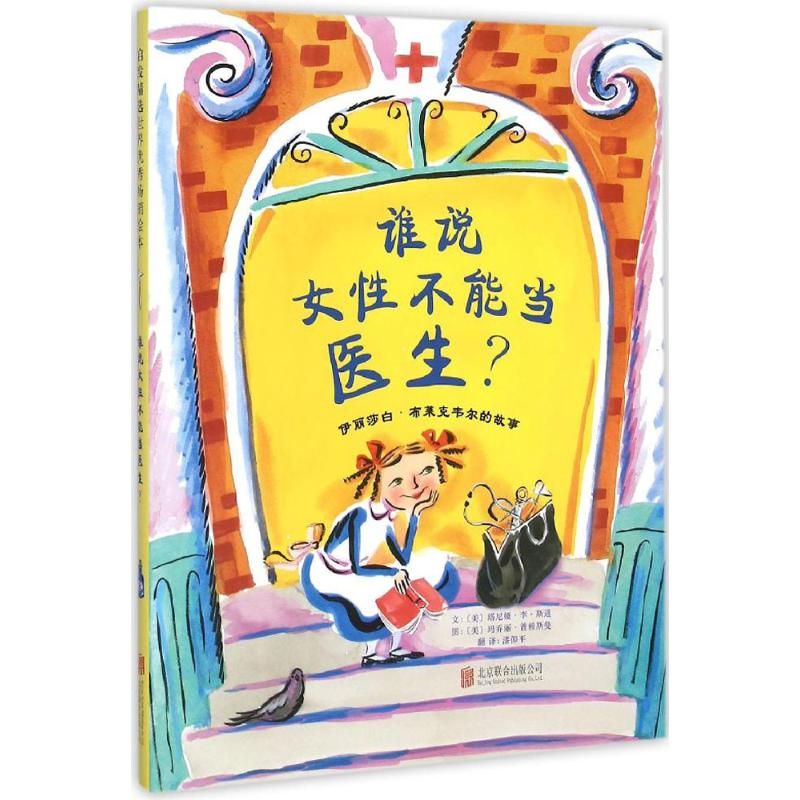 醉染图书谁说女不能当医生?9787550260344高清大图