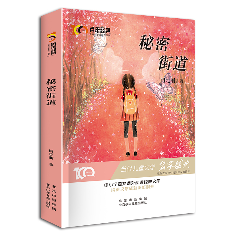 秘密街道 [正版]百年经典儿童文学名家名作系列作品集-秘密街道肖定丽 与鉴赏小学生课外书籍三四五六年级课外书阅读经典书目高清大图