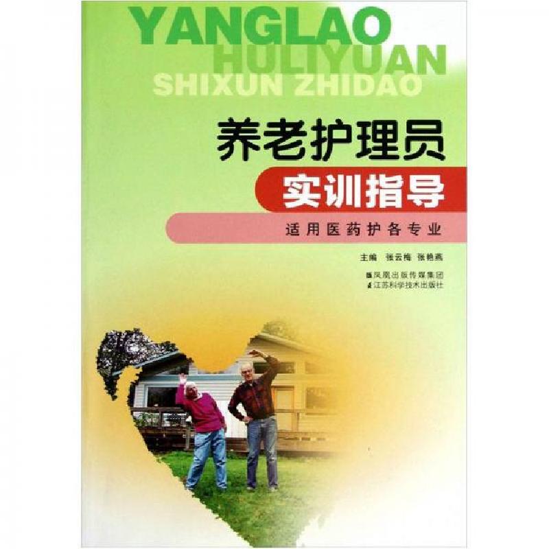 正版新书]养老护理员实训指导(适用医药护各专业)张云梅97875345高清大图