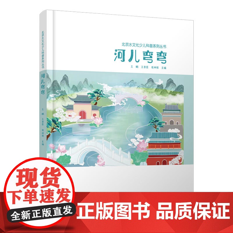 河儿弯弯 王崇臣等 中国建筑工业出版社 正版书籍高清大图