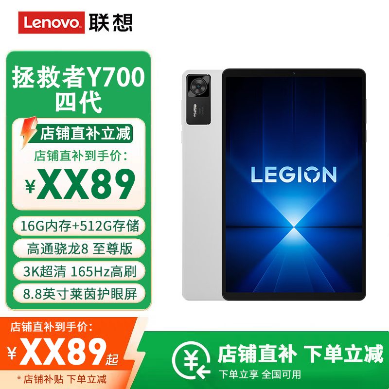 联想(Lenovo)拯救者Y700 四代 16G+512G 白色 骁龙8至尊版 3K屏 165Hz高刷 铜制大VC 8.8英寸游戏平板pad电脑