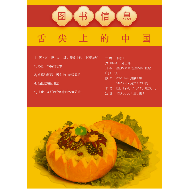 正版新书]舌尖上的中国(共5册)编者:陈志田|责编:刘雪涛97875113高清大图