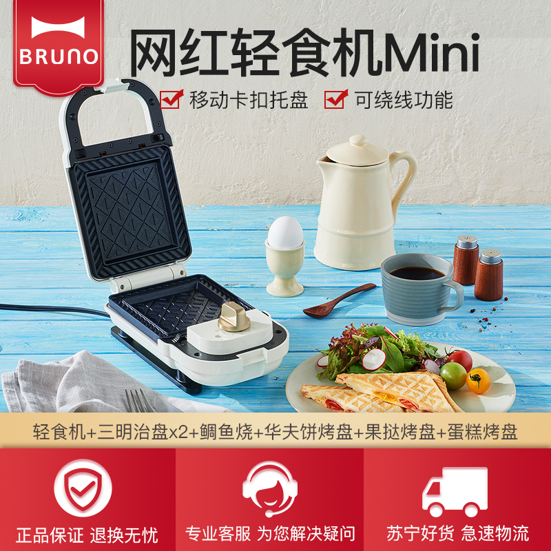 日本BRUNO轻食烹饪机mini珍珠白标配(三明治盘x2)+鲷鱼烧+华夫饼烤盘+果挞烤盘+蛋糕烤盘 家用早餐机