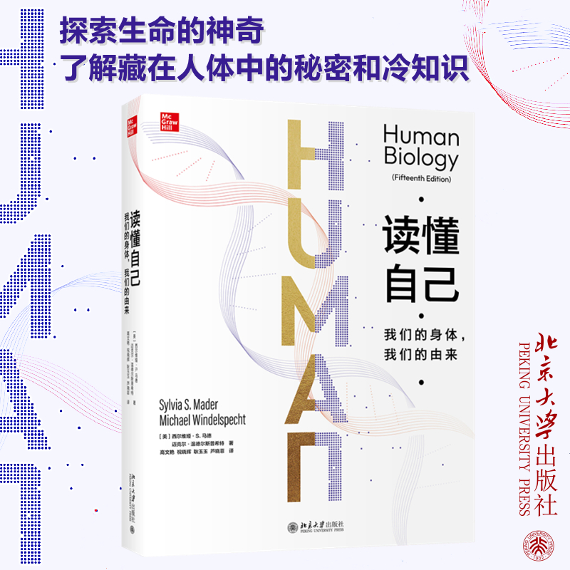 正版新书】读懂自己 我们的身体,我们的由来(美)西尔维娅·S.马德,