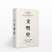 [醉染正版]见识丛书: 文明史 人类五千年文明的传承与交流 费尔南布罗代尔