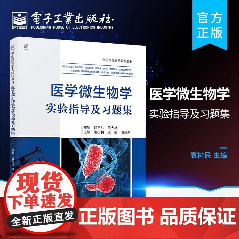 店 医学微生物学实验指导及习题集 病原微生物检测分离技术 医学微生物学历年执业医师考试真题资料 病原学检测方法高清大图