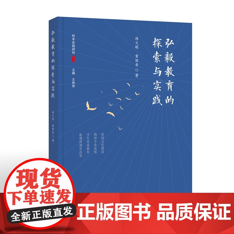 弘毅教育的探索与实践(校本实践研究丛书)高清大图
