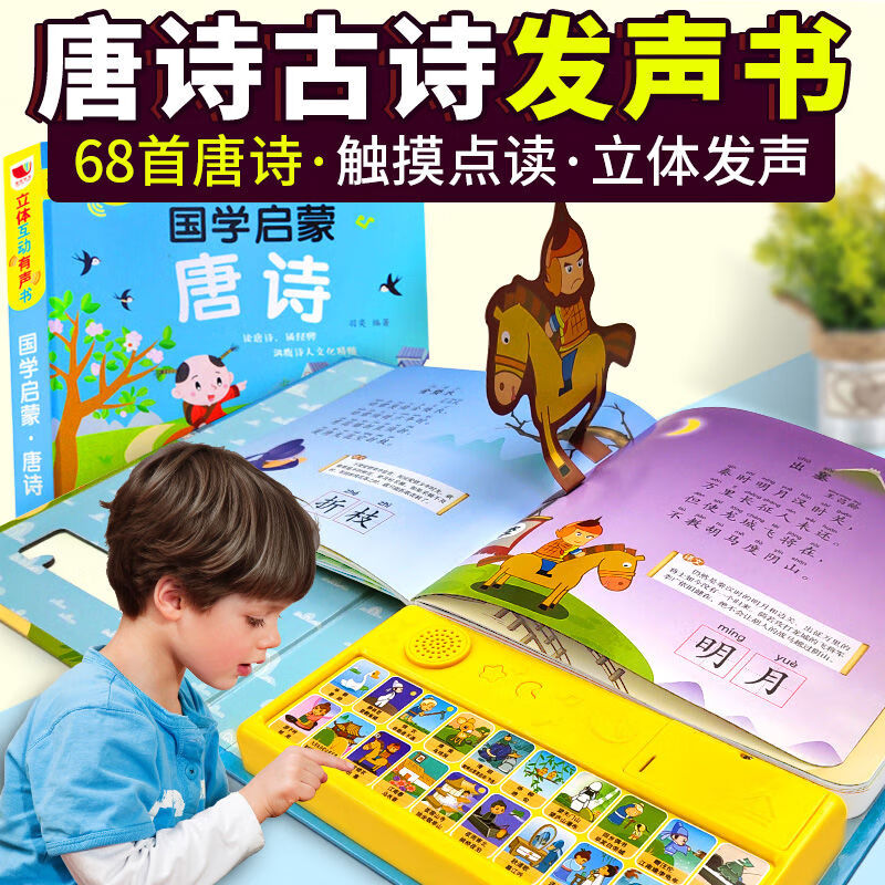幼儿唐诗三百首早教发声书撕不烂1岁绘本有声触摸注音唐诗300首点