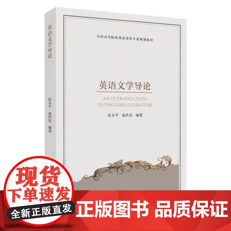 正版 英语文学导论 : 英文 张小平 俞洪亮 9787567244849 苏州大学出版社高清大图
