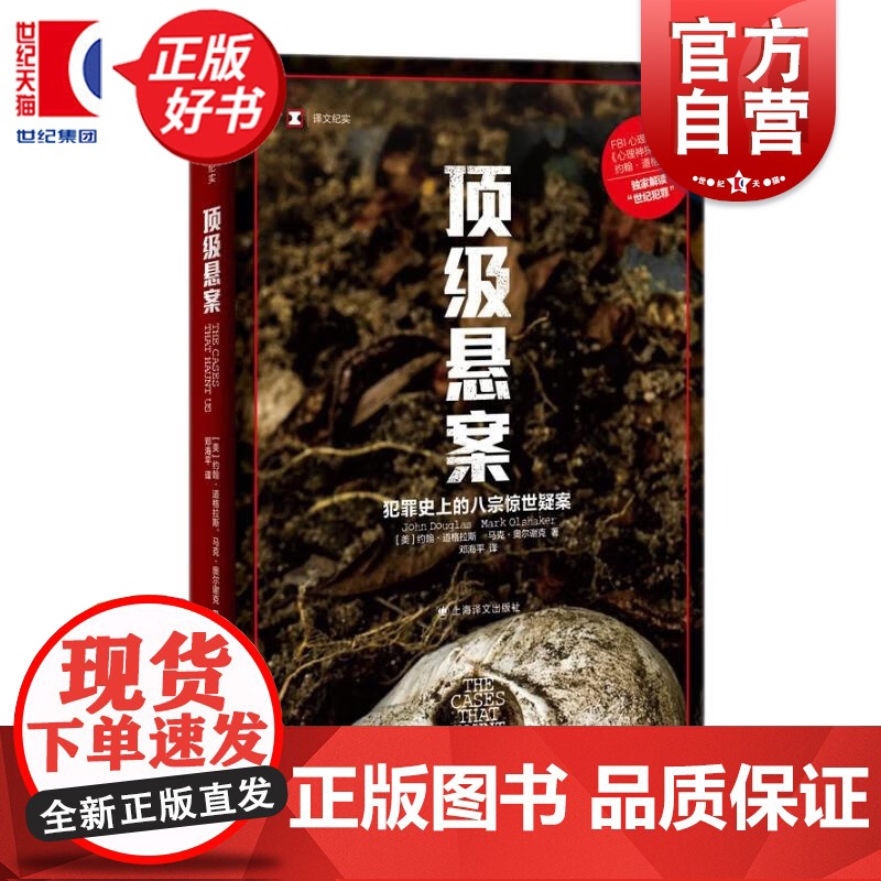 顶级悬案 约翰道格拉斯 马克奥尔谢克 著 世纪悬案 悬疑心理探案推理小说 外国文学 约翰道格拉斯解读世纪犯罪 上海译文出高清大图