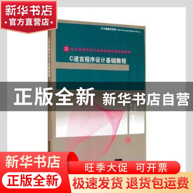 正版 C语言程序设计基础教程 陈媛等编著 清华大学出版社 9787302高清大图