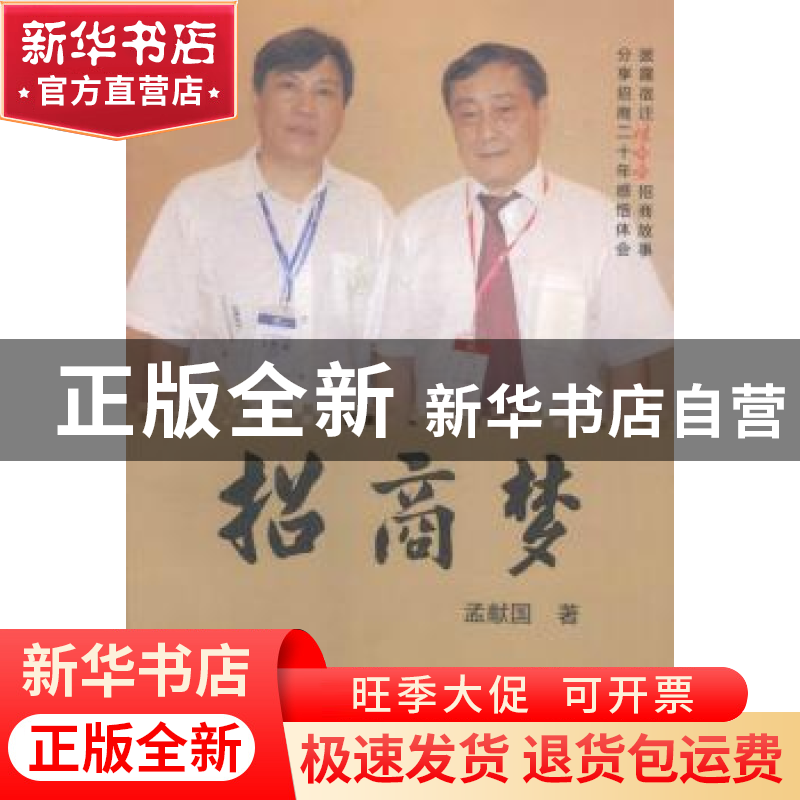 正版 招商梦 孟献国著 中国商务出版社 9787510312632 书籍高清大图