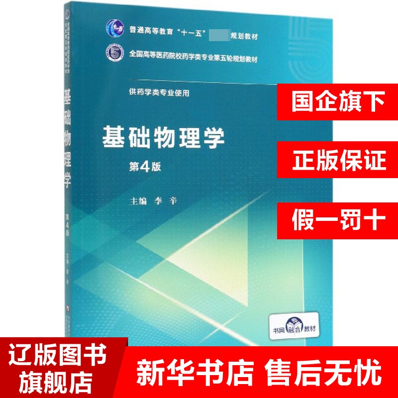 [醉染正版]基础物理学(供药学类专业使用第4版全国高等医药院校药学类高清大图